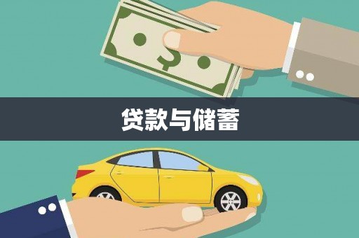 福建贷款与储蓄
