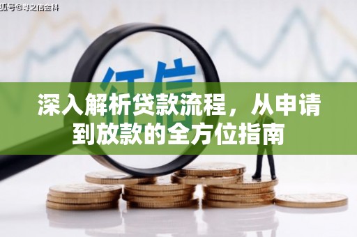 福建深入解析贷款流程，从申请到放款的全方位指南