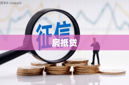 福建房抵贷