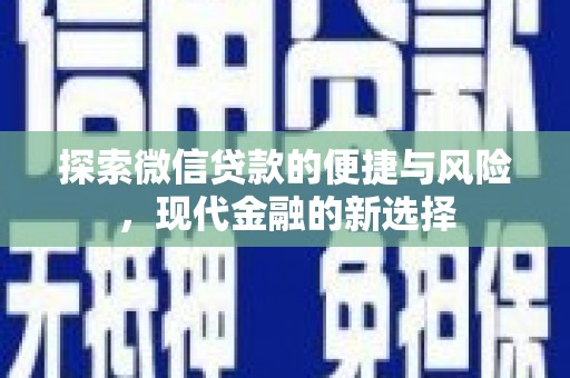 福建探索微信贷款的便捷与风险，现代金融的新选择