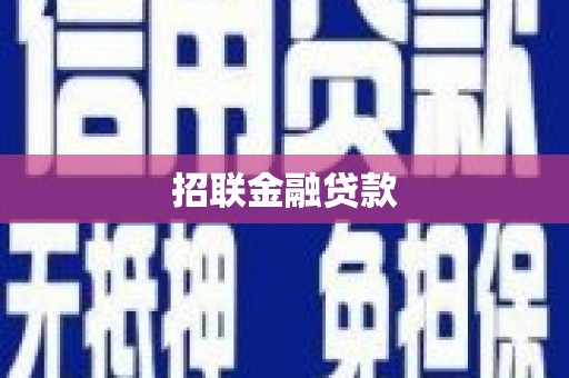 福建招联金融贷款