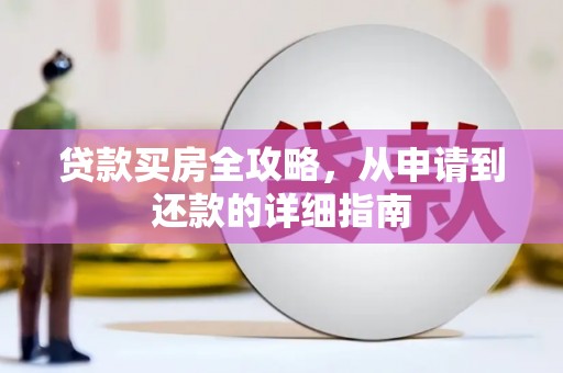 福建贷款买房全攻略，从申请到还款的详细指南