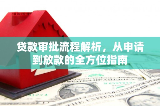福建贷款审批流程解析，从申请到放款的全方位指南