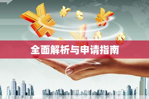 福建全面解析与申请指南
