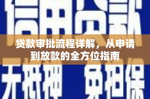福建贷款审批流程详解，从申请到放款的全方位指南