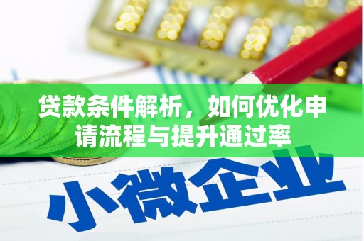 福建贷款条件解析，如何优化申请流程与提升通过率
