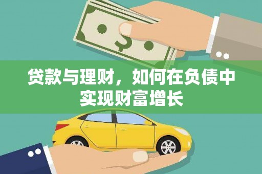 福建贷款与理财，如何在负债中实现财富增长