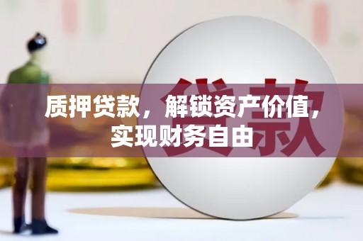 福建质押贷款，解锁资产价值，实现财务自由