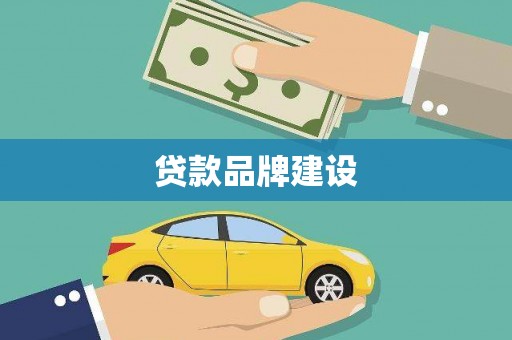 福建贷款品牌建设