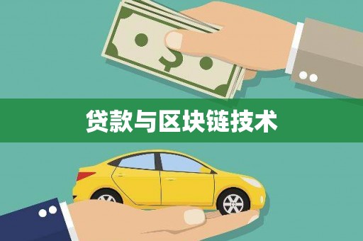 福建贷款与区块链技术