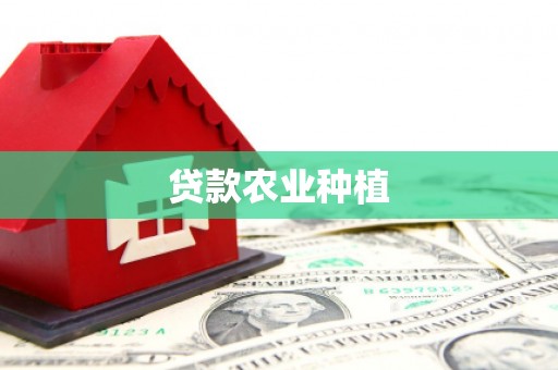 福建贷款农业种植