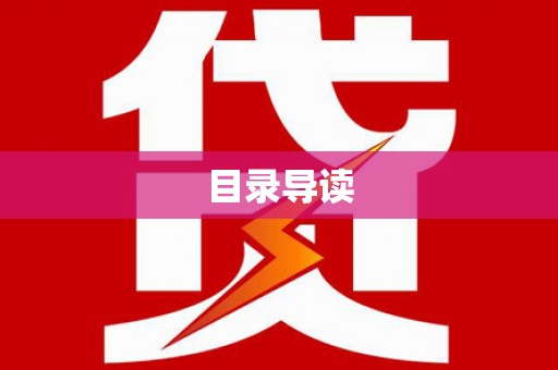 福建目录导读