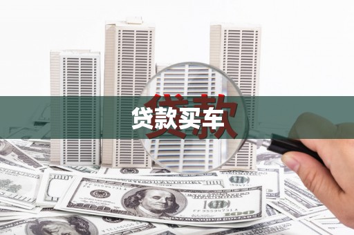 福建贷款买车