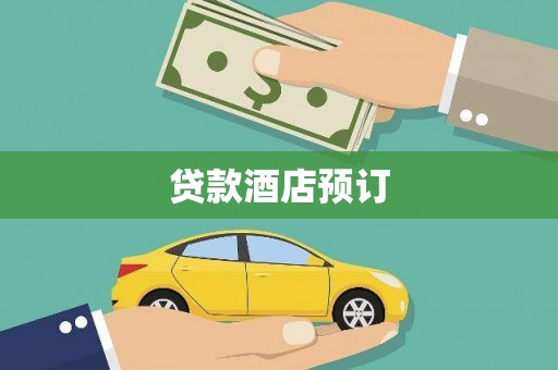 福建贷款酒店预订