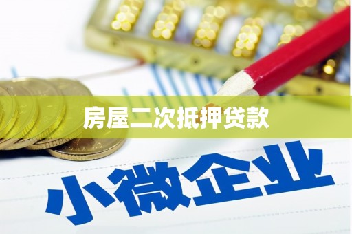 福建房屋二次抵押贷款