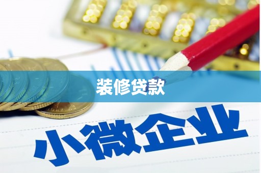 福建装修贷款