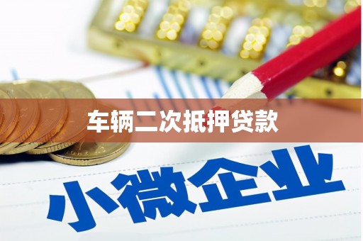 福建车辆二次抵押贷款