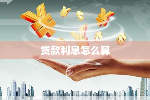 福建贷款利息怎么算