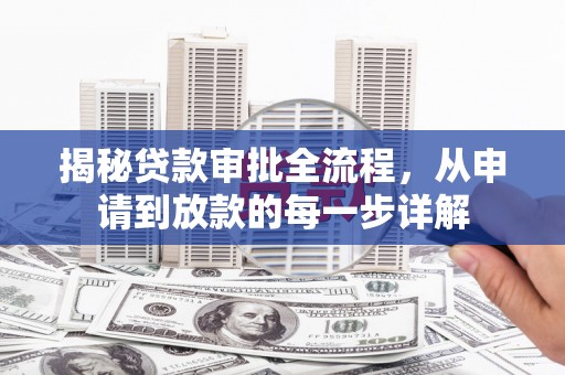 福建揭秘贷款审批全流程，从申请到放款的每一步详解