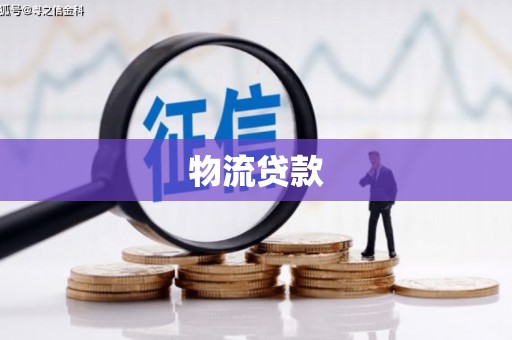 福建物流贷款