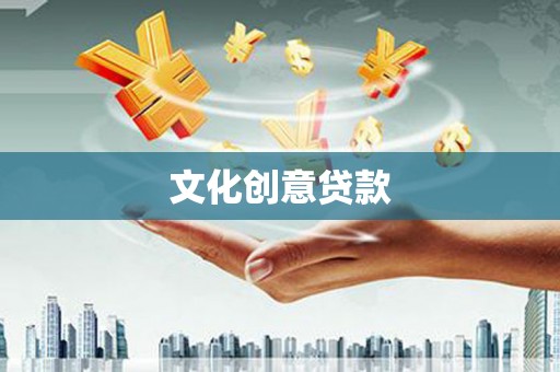 福建文化创意贷款