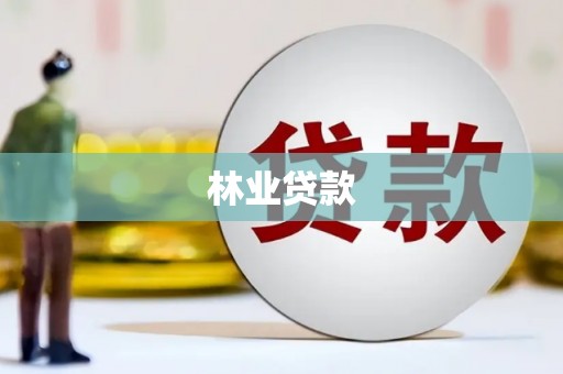 福建林业贷款