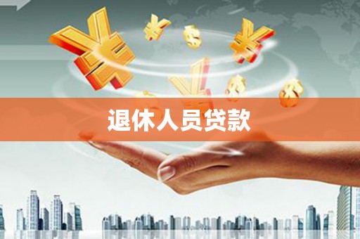 福建退休人员贷款