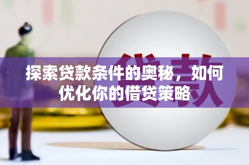 福建探索贷款条件的奥秘，如何优化你的借贷策略