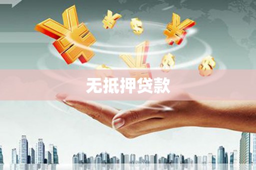 福建无抵押贷款