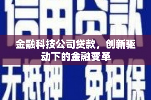福建金融科技公司贷款，创新驱动下的金融变革