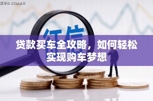 福建贷款买车全攻略，如何轻松实现购车梦想