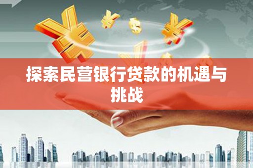 福建探索民营银行贷款的机遇与挑战