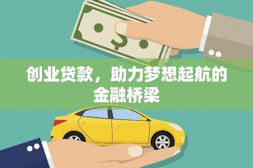 福建创业贷款，助力梦想起航的金融桥梁