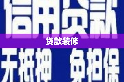 福建贷款装修