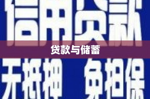 福建贷款与储蓄