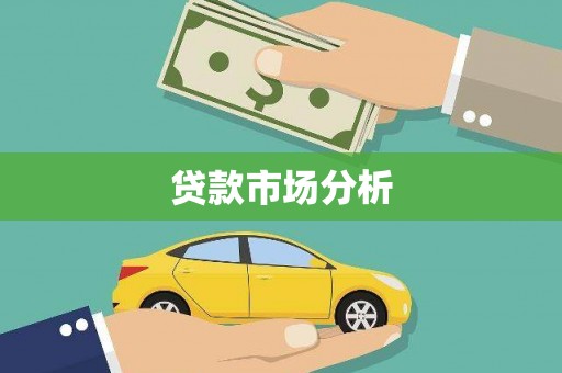 福建贷款市场分析