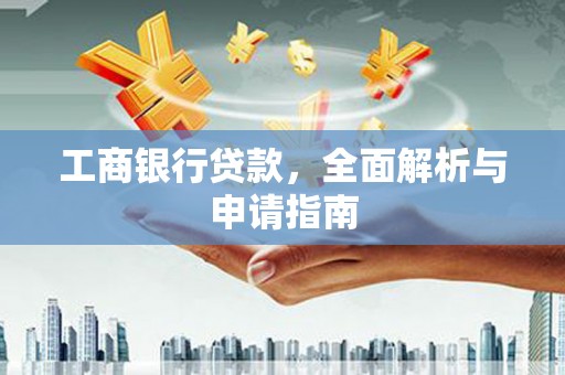 福建工商银行贷款，全面解析与申请指南