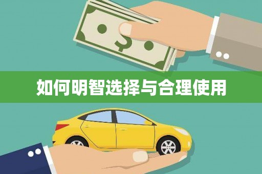 福建如何明智选择与合理使用