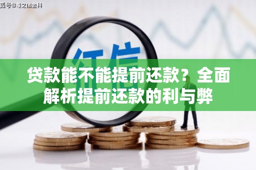 福建贷款能不能提前还款？全面解析提前还款的利与弊