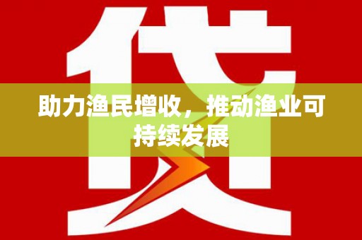 福建助力渔民增收，推动渔业可持续发展