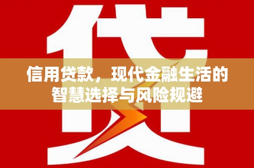 福建信用贷款，现代金融生活的智慧选择与风险规避