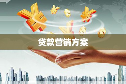 福建贷款营销方案
