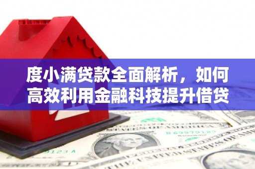 福建度小满贷款全面解析，如何高效利用金融科技提升借贷体验