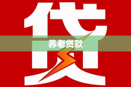 福建养老贷款