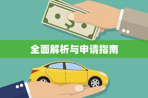 福建全面解析与申请指南