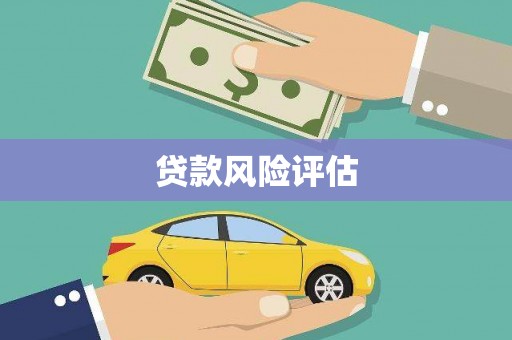 福建贷款风险评估