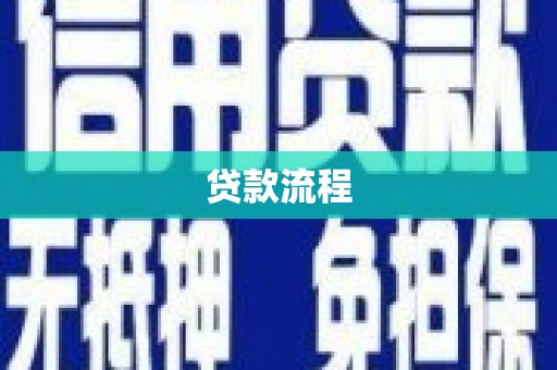 福建贷款流程