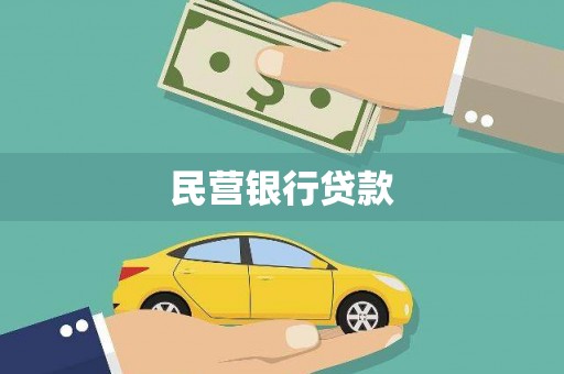 福建民营银行贷款