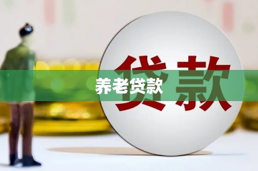 福建养老贷款