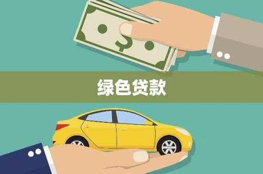 福建绿色贷款